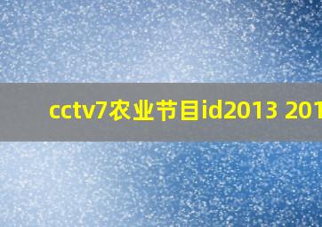 cctv7农业节目id2013 2019